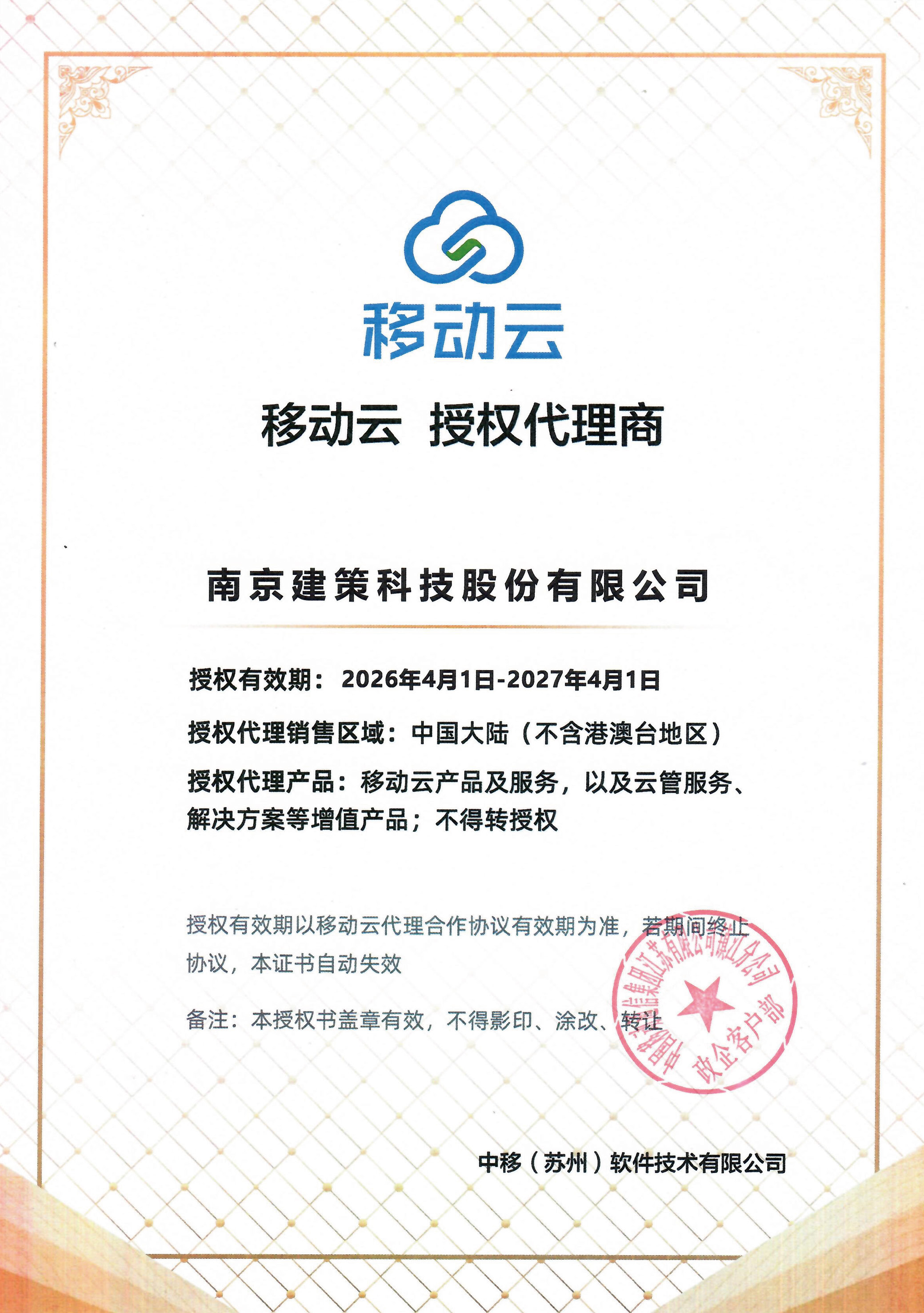 建策移动云授权代理商
