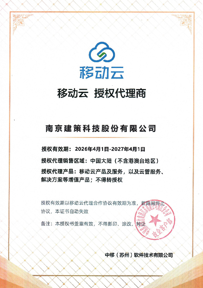 建策移动云授权代理商